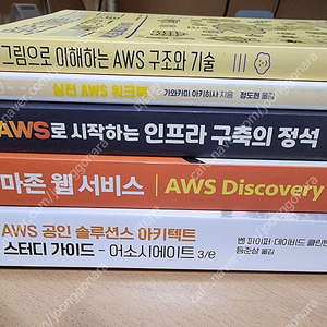 [IT서적 새책 5권 몽땅 5만원] AWS 관련 서적