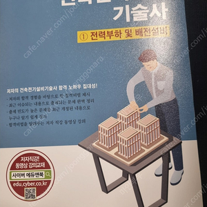 사이버출판사 25년 최신본 건축전기설비기술사