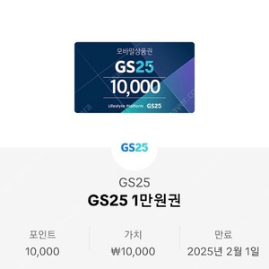 GS25 모바일 상품권 1만원권