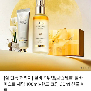 달바 미스트 100m + 핸드크림 30ml