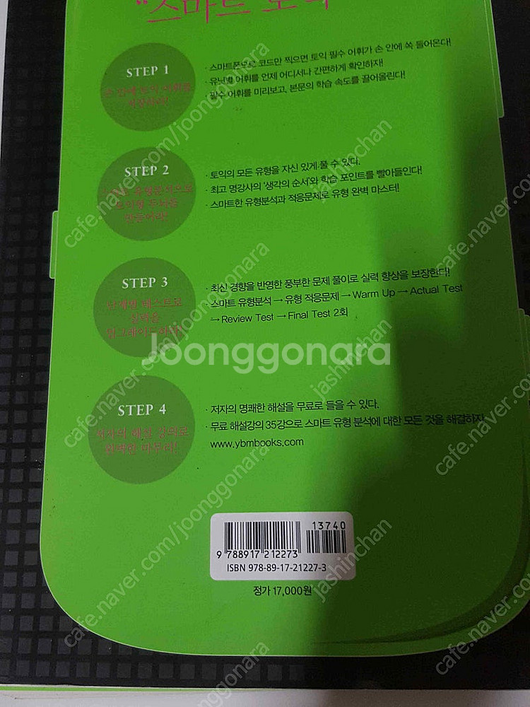 스마트토익 RC /LC (YBM 출판) 총두권 만원에 ...--2