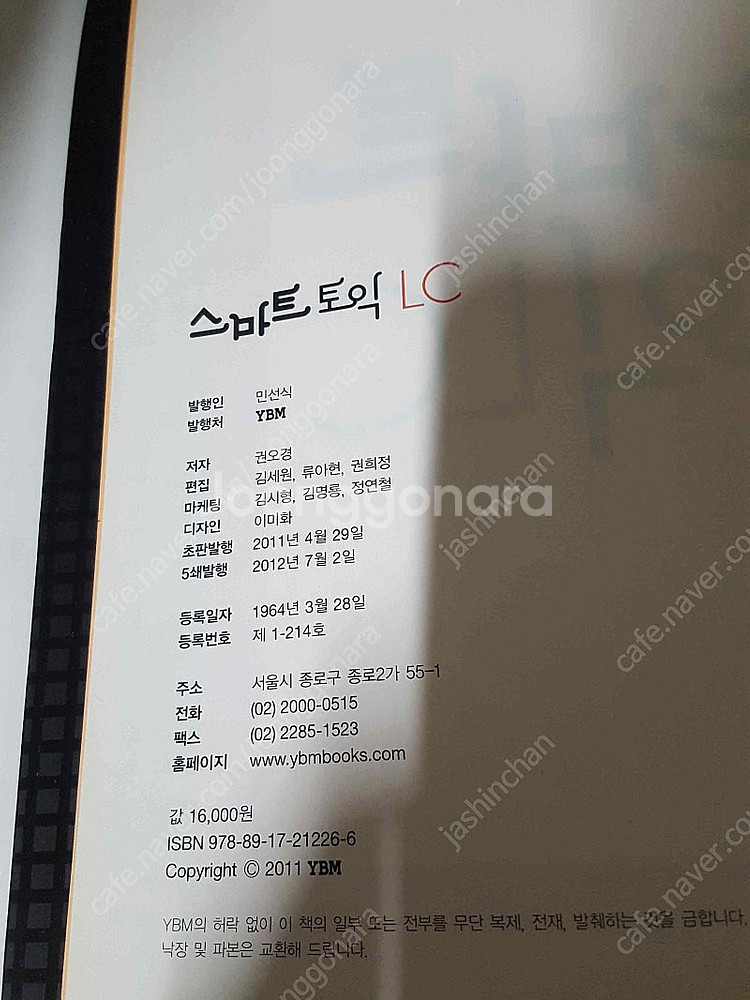 스마트토익 RC /LC (YBM 출판) 총두권 만원에 ...--5