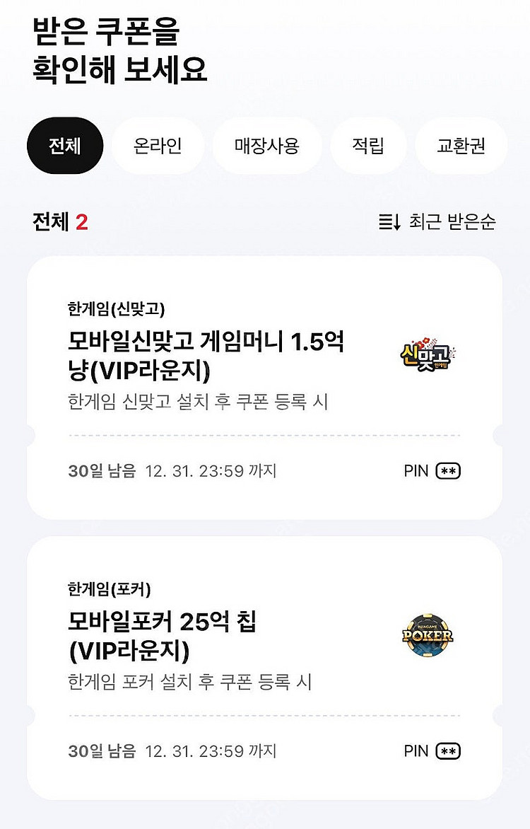 페이코 vip 한게임 맞고 신맞고 + 포커 쿠폰 1세트...--0