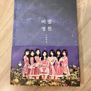 오마이걸 비밀화원