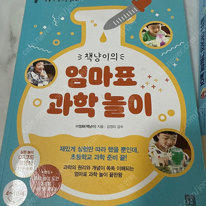 엄마표 과학놀이 ,꿈꾸는 아이의 그림책놀이,4-7세 보다 중요한 시기는 없습니다