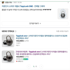 Tapplock one+] 스마트지문인식자물쇠 탭락원플러스 지문 휴대폰앱