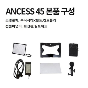 안세스 Ancess45 촬영 조명 + 전용 삼각대 설명서 박스 모두 포함