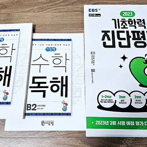 씨투엠 수학독해 B1, B2 / ebs 기초학력진단평가 초등 3학년 (10,000원)