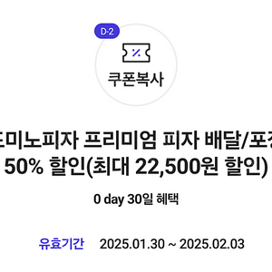 도미노 프리미엄 피자 배달/포장 50% 할인쿠폰