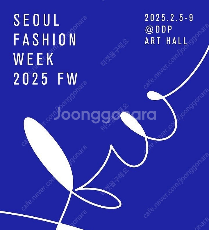 2025 2/5 서울패션위크 한나신 티켓 구매합니다--0