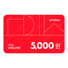 칼답가능)다이소 5000원 기프티콘 모바일상품권