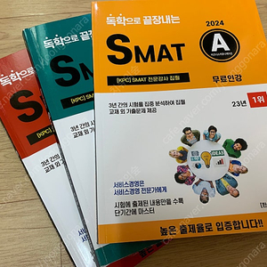 독학으로 끝장내는 SMAT 독끝 ABC