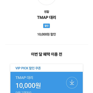 티맵(tmap) 대리운전 1만원 할인쿠폰