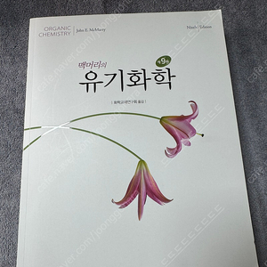 맥머리의 유기화학 9판/John E.Mcmurry/Organic Chemistry