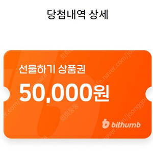 빗썸 선물하기 상품권 5만