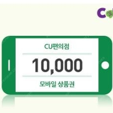 CU편의점 10000원 모바일 상품권