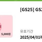 gs25 5000원권 2장