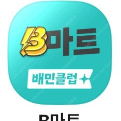 무료) 배민대리 B마트 3천원 할인 *배달비무료*