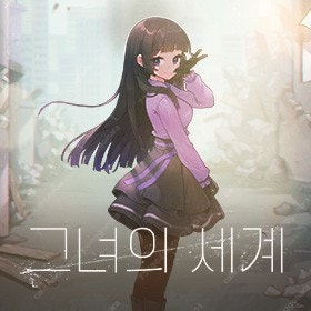 그녀의 세계 굿즈 삽니다