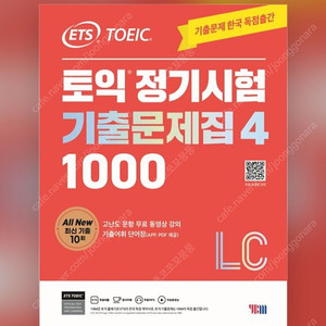 [새상품]ETS 토익 정기시험 기출문제집 1000 Vol 4 "세트"