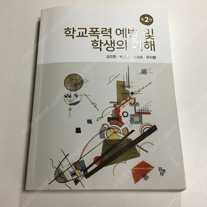 공동체 학교폭력 예방 및 학생의 이해 제2판 (2021)