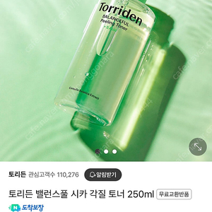 토리든 밸런스풀 시카 각질 토너 250ml