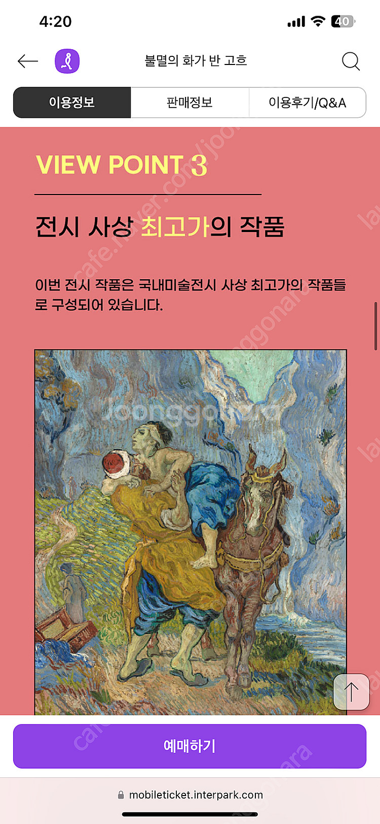 예술의전당 불멸의 화가 반 고흐 전시회 성인 2매 / ...--1