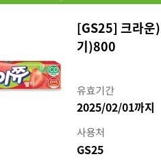 GS25 마이쮸 딸기 오늘까지 개당 400원