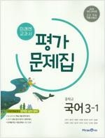 중학교 국어 3-1 평가 문제집 신유식 미래엔 설명참조--0