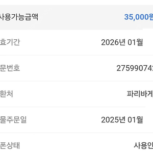 파리바게트35000원짜리 쿠폰 27000원에 팝니다.