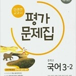 중학교 국어 3-2 평가 문제집 신유식 미래엔 문제풀이후 펜채점 약간(30~34,75~77p) (배송비 별도)