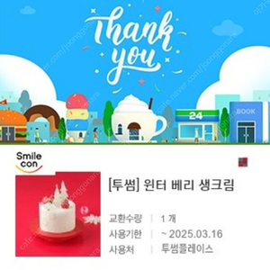 투썸 윈터 베리 생크림 36,000원 -> 31,000원 판매합니다~ (제품교환 O, 잔액관리 X)