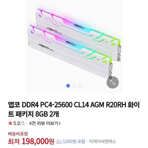 앱코 DDR4-3200 CL14 AGM R20RH 화이트 16GB (8GBx2) + 도킹형 보조배터리(5000mAh)