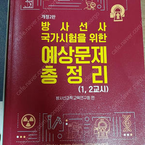 방사선사 국가시험 문제집 팝니다