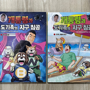 개통령과 도기족의 지구 침공 2권 일괄 판매합니다.