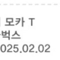 스타벅스 카페모카 tall 4000원 내일까지