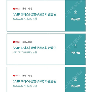 KT VVIP 생일 시네마 무료영화관람권 3매