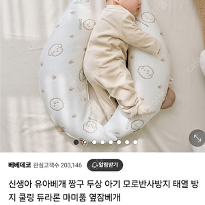 베베데코 유아용 마미품 듀라론 냉감 옆잠베개