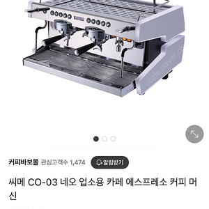 씨메 CO-03 커피머신