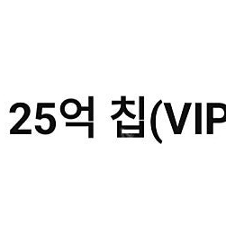 한게임 페이코 VIP 포커 25억칩 쿠폰+신맞고 1.5억냥 쿠폰 1세트 3000원에 팝니다(4세트 보유)​​​​​​​​​​​​​​​​​​​​​​​​