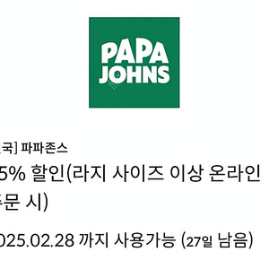 파파존스 35%할인권 1매 1,500원