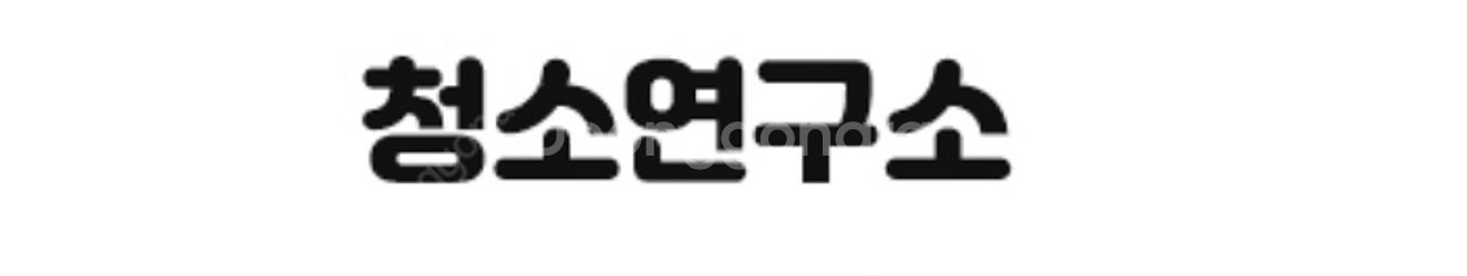 청소연구소 신규 30% 기존 10% 이사.입주청소 할인...--3