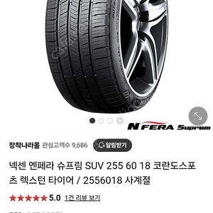 넥센 엔페라 슈프림 SUV 255 60R 18 타이어