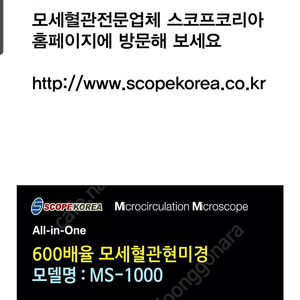 모세혈관 현미경 SCOPEKOREA, 600배율, 모델명:MS-1000