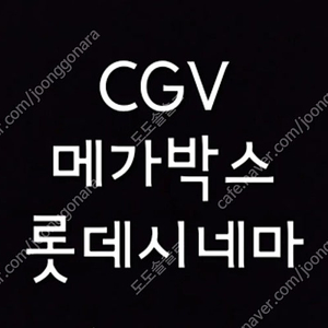 메가박스 CGV 9,000원 하얼빈 8,000원 2인+콤보할인권, 리클라이너, 히트맨 검은수녀들 말할수없는비밀