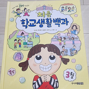 처음학교생활백과