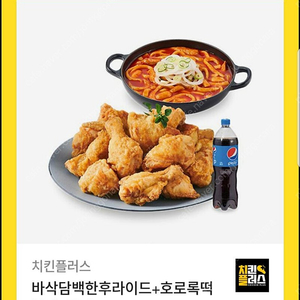 치킨플러스 치킨+국물떡볶이