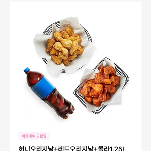 교촌치킨 허니오리지날+레드오리지날+콜라1.25L 2마리 세트 교환권