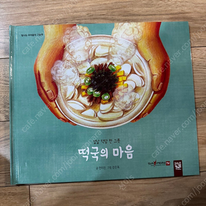 미래엔/떡국의 마음/천미진