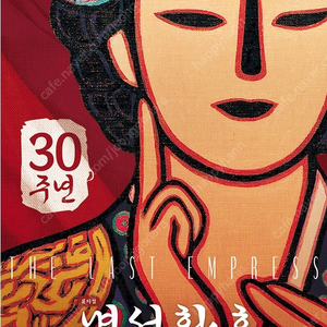 뮤지컬 명성황후 30주년기념 서울공연 명당자리 판매